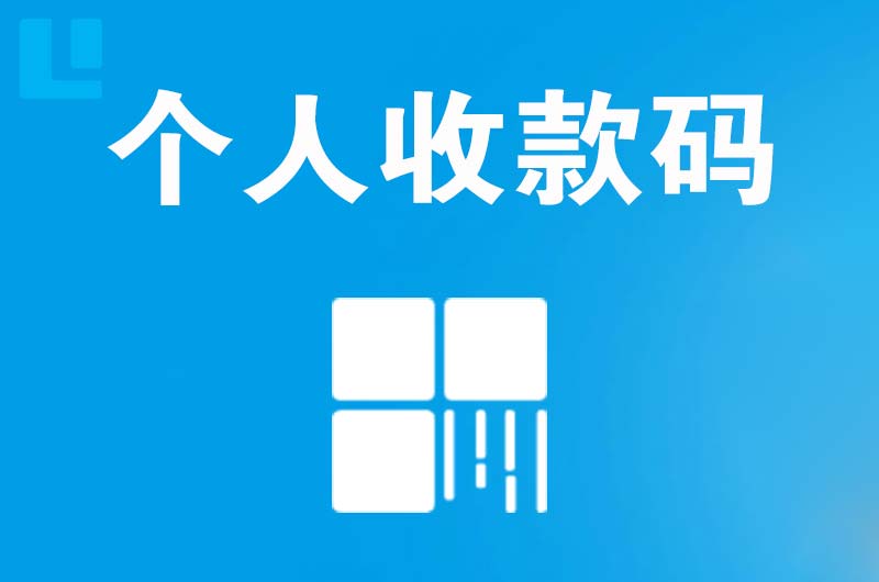 饶平拉卡拉个人收款码