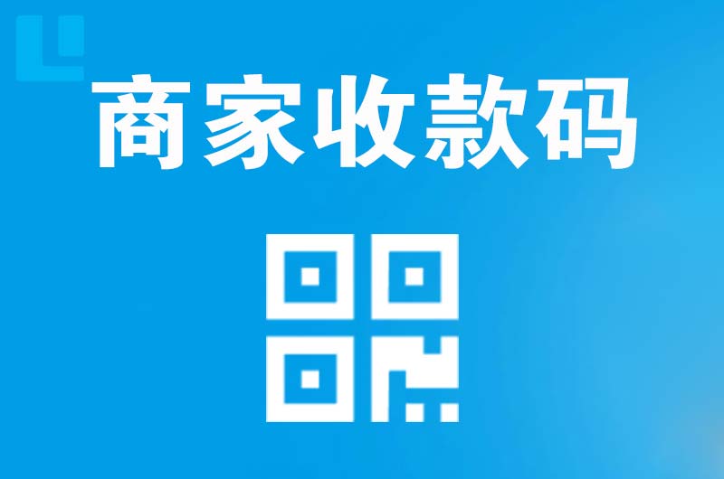 饶平拉卡拉商家收款码