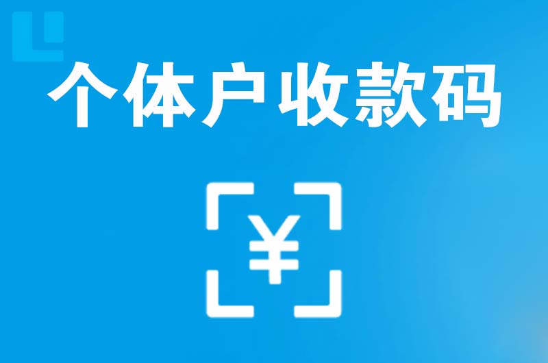 饶平拉卡拉个体户收款码