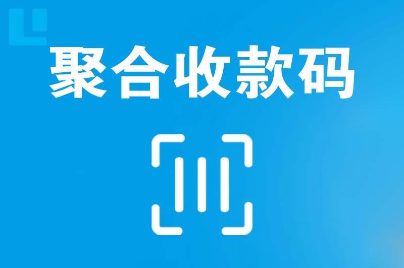 饶平拉卡拉聚合收款码